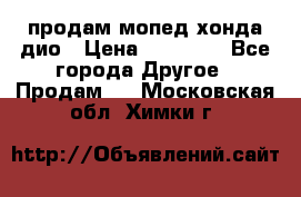 продам мопед хонда дио › Цена ­ 20 000 - Все города Другое » Продам   . Московская обл.,Химки г.